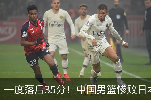 一度落后35分！中国男篮惨败日本，比无缘决赛遗憾的是特殊日子输球